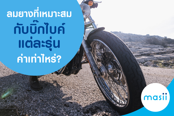 ลมยางที่เหมาะสมกับบิ๊กไบค์แต่ละรุ่นค่าเท่าไหร่?