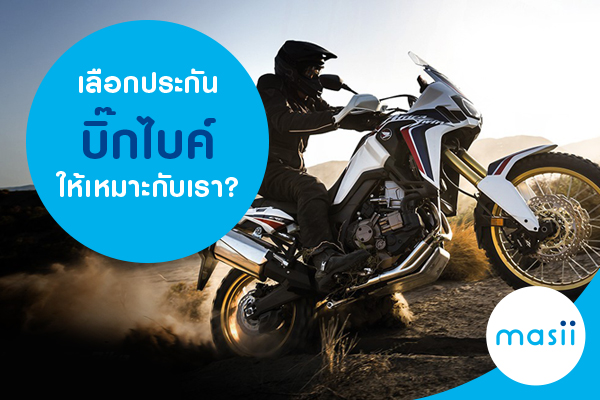 เลือกประกันบิ๊กไบค์ให้เหมาะกับเรา
