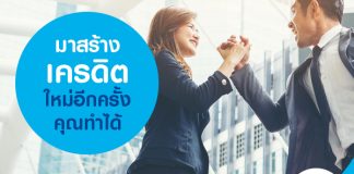 มาสร้างเครดิตใหม่อีกครั้ง คุณทำได้!