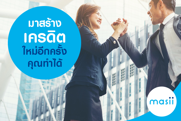 มาสร้างเครดิตใหม่อีกครั้ง คุณทำได้! มาสร้างเครดิตใหม่อีกครั้ง คุณทำได้!