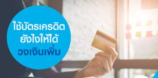 ใช้บัตรเครดิตยังไง ให้ได้วงเงินเพิ่ม