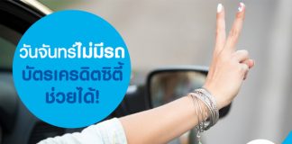 วันจันทร์ไม่มีรถ บัตรเครดิตซิตี้ ช่วยได้!