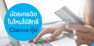 บัตรเครดิตใบไหนใช้สิทธิ์ Clarins คุ้ม