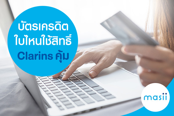 บัตรเครดิตใบไหนใช้สิทธิ์ Clarins คุ้ม บัตรเครดิตใบไหนใช้สิทธิ์ Clarins คุ้ม