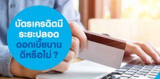 บัตรเครดิตมีระยะปลอดดอกเบี้ยนาน ดีหรือไม่?