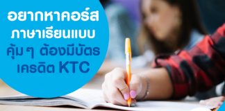 อยากหาคอร์สภาษาเรียนแบบคุ้มๆ ต้องมีบัตรเครดิต KTC