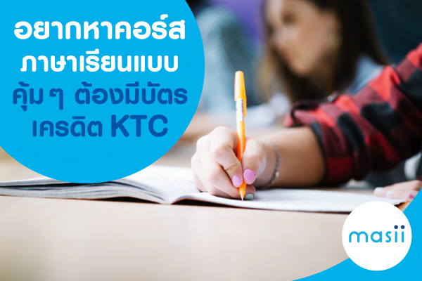 อยากหาคอร์สภาษาเรียนแบบคุ้มๆ ต้องมีบัตรเครดิต KTC อยากหาคอร์สภาษาเรียนแบบคุ้มๆ ต้องมีบัตรเครดิต KTC