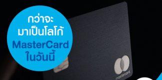 กว่าจะมาเป็นโลโก้ MasterCard ในวันนี้