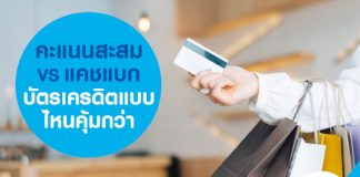 คะแนนสะสม VS แคชแบก บัตรเครดิต