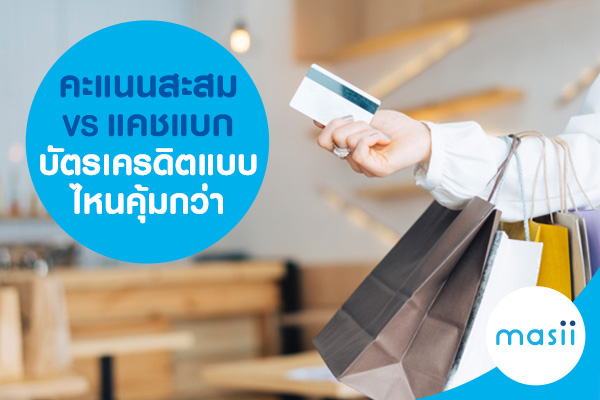 คะแนนสะสม VS แคชแบก บัตรเครดิต คะแนนสะสม VS แคชแบก บัตรเครดิต