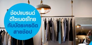 ช้อปแบรนด์ดีไซเนอร์ไทย กับบัตรเครดิตสายช้อป