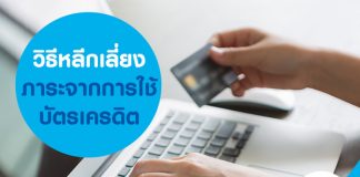 วิธีหลีกเลี่ยงภาระจากการใช้บัตรเครดิต