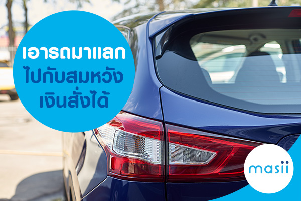 เอารถมาแลกไปกับสมหวังเงินสั่งได้