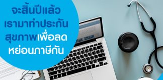 จะสิ้นปีแล้ว เรามาทำประกันสุขภาพเพื่อลดหย่อนภาษีกัน