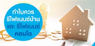 ทำไมควรรีไฟแนนซ์บ้าน และ รีไฟแนนซ์คอนโด