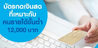 บัตรกดเงินสด ที่เหมาะกับคนรายได้ขั้นต่ำ 12,000 บาท