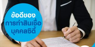 ข้อดีของการทำ สินเชื่อบุคคลซิตี้