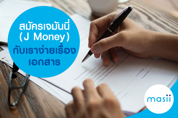 สมัครเจมันนี่ ( J Money ) กับเรา ง่ายเรื่องเอกสาร