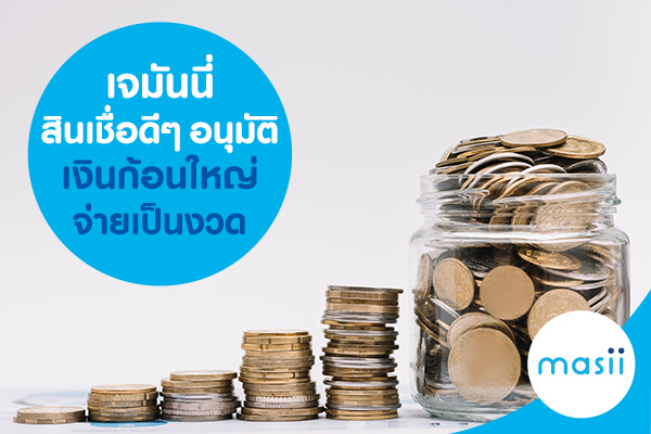 เจมันนี่ สินเชื่อดีๆ อนุมัติเงินก้อนใหญ่ จ่ายเป็นงวด