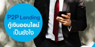 P2P Lending กู้เงินออนไลน์เป็นยังไง