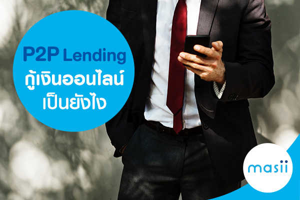P2P Lending กู้เงินออนไลน์เป็นยังไง P2P Lending กู้เงินออนไลน์เป็นยังไง