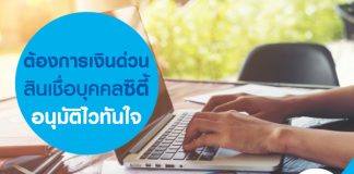 ต้องการเงินด่วน สินเชื่อบุคคล ซิตี้ อนุมัติไวทันใจ