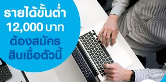 รายได้ขั้นต่ำ 12,000 บาท ต้องสมัครสินเชื่อตัวนี้