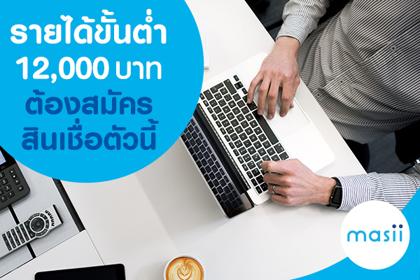 รายได้ขั้นต่ำ 12,000 บาท ต้องสมัครสินเชื่อตัวนี้ รายได้ขั้นต่ำ 12,000 บาท ต้องสมัครสินเชื่อตัวนี้