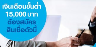เงินเดือนขั้นต่ำ 15,000 บาท ต้องสมัครสินเชื่อตัวนี้