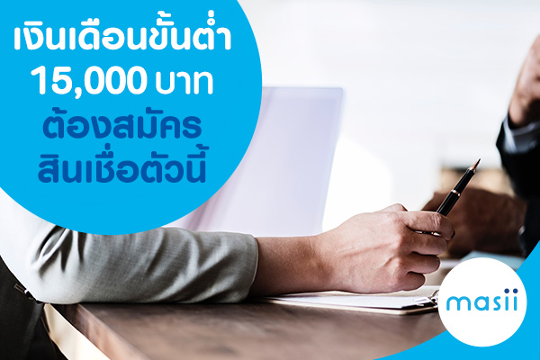 เงินเดือนขั้นต่ำ 15,000 บาท ต้องสมัครสินเชื่อตัวนี้ เงินเดือนขั้นต่ำ 15,000 บาท ต้องสมัครสินเชื่อตัวนี้