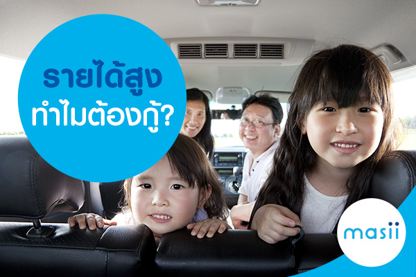 รายได้สูง ทำไมต้องกู้? รายได้สูง ทำไมต้องกู้?