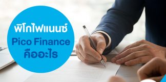 พิโกไฟแนนซ์ Pico Finance คืออะไร