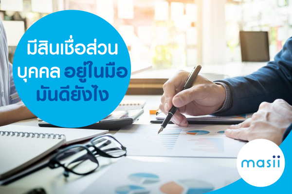 มีสินเชื่อส่วนบุคคลอยู่ในมือ มันดียังไง มีสินเชื่อส่วนบุคคลอยู่ในมือ มันดียังไง