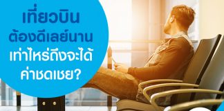 เที่ยวบินต้องดีเลย์นานเท่าไหร่ ถึงจะได้ค่าชดเชย?