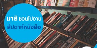 มาสิ ชวนไปงานสัปดาห์หนังสือ
