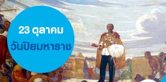 23 ตุลาคม วันปิยมหาราช