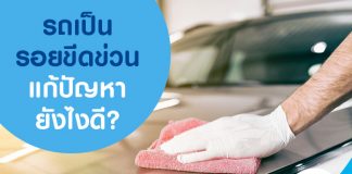 รถเป็นรอยขีดข่วน แก้ปัญหายังไงดี?