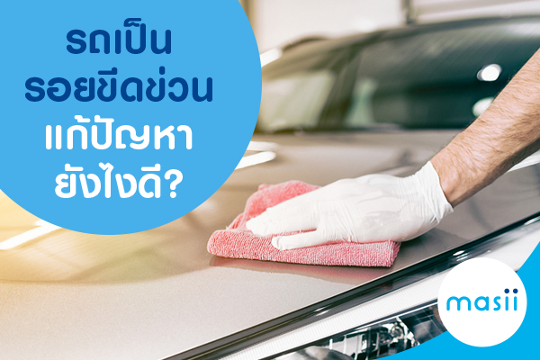 รถเป็นรอยขีดข่วน แก้ปัญหายังไงดี? รถเป็นรอยขีดข่วน แก้ปัญหายังไงดี?