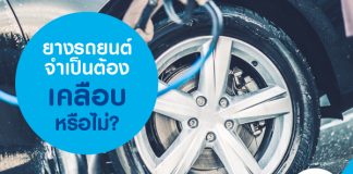 ยางรถยนต์ จำเป็นต้องเคลือบหรือไม่?