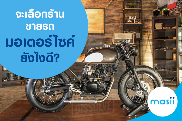 จะเลือกร้านขายรถมอเตอร์ไซค์ยังไงดี?