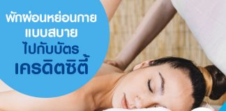 พักผ่อนหย่อนกายแบบสบายไปกับบัตรเครดิตซิตี้