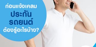 ก่อนแจ้งเคลมประกันรถยนต์ ต้องรู้อะไรบ้าง?
