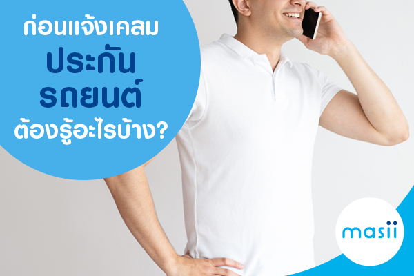 ก่อนแจ้งเคลมประกันรถยนต์ ต้องรู้อะไรบ้าง? ก่อนแจ้งเคลมประกันรถยนต์ ต้องรู้อะไรบ้าง?