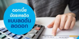 ดอกเบี้ยบัตรเครดิต แบบลดต้นลดดอก