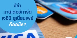 วีซ่า มาสเตอร์การ์ด เจซีบี ยูเนี่ยนเพย์ คืออะไร?