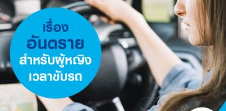 เรื่องอันตรายสำหรับผู้หญิงเวลาขับรถ