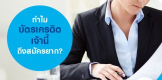 ทำไม บัตรเครดิต เจ้านี้ถึงสมัครยาก?