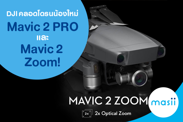 DJI คลอดโดรนน้องใหม่ Mavic 2 PRO และ Mavic 2 Zoom! DJI คลอดโดรนน้องใหม่ Mavic 2 PRO และ Mavic 2 Zoom!