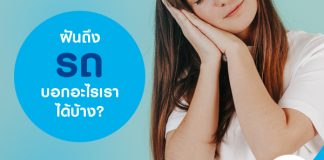 ฝันถึง รถ บอกอะไรเราได้บ้าง?