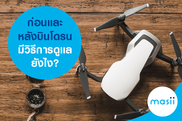 ก่อนและหลังบินโดรน มีวิธีการดูแลยังไง? ก่อนและหลังบินโดรน มีวิธีการดูแลยังไง?